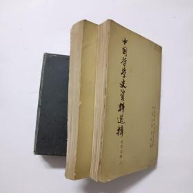 中国哲学史资料选辑---近代之部(上下全 59年1版2印）