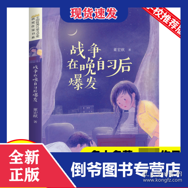 全国优秀儿童文学奖获奖作家书系——战争在晚自习后爆发