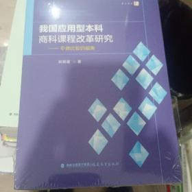 我国应用型本科商科课程改革研究——中德比较的视角