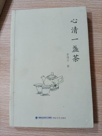 心清一盏茶