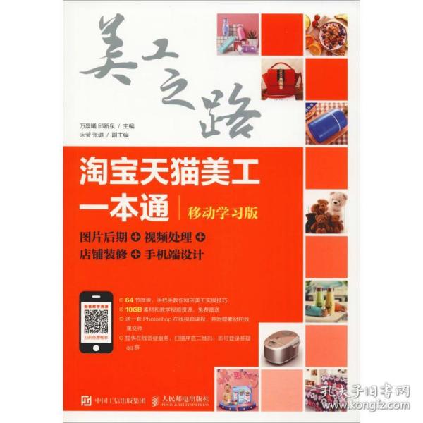 淘宝天猫美工一本通（移动学习版）：图片后期视频处理店铺装修手机端设计