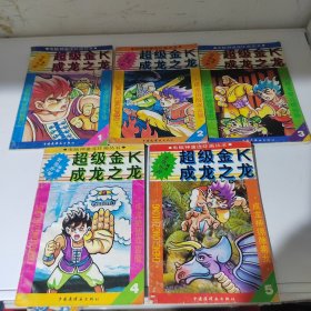 超级金K成龙之龙（1-5册）