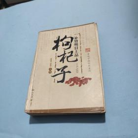 补肾明目上品：枸杞子