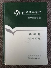 麻醉科诊疗常规〔北京协和医院医疗诊疗常规·16开硬精装本〕