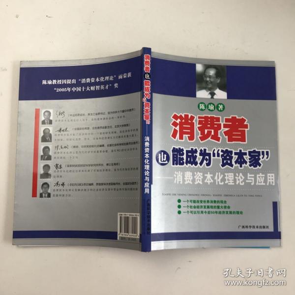 消费者也能成为资本家-消费资本化理论与应用