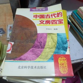 中国古代的文房四宝