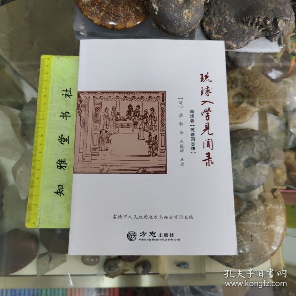 琉球入学见闻录 周煌著 琉球国志略
