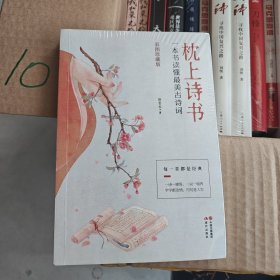 枕上诗书：一本书读懂最美古诗词【彩图珍藏版】《中国诗词大会》经典诗词精选