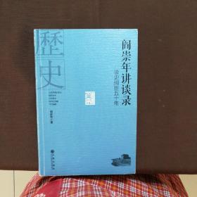 阎崇年讲谈录：读史阅世五十年