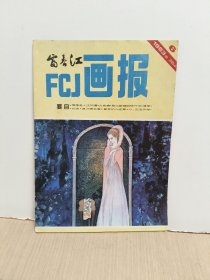 富春江画报1983年第6