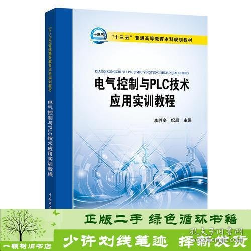 “十三五”普通高等教育本科规划教材 电气控制与PLC技术应用实训教程