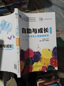 自助与成长-大学生心理健康教育（第三版）