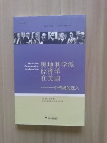 奥地利学派经济学在美国：一个传统的迁入