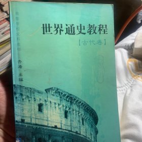 世界通史教程——古代卷（第五版）