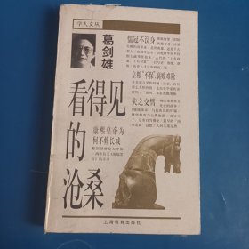 学人文丛 看得见的沧桑