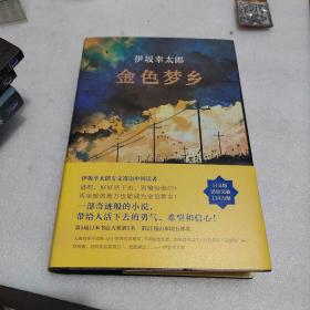金色梦乡：新经典文库·伊坂幸太郎作品10