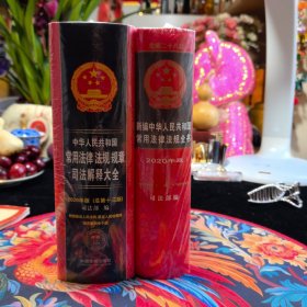 中华人民共和国常用法律法规规章司法解释大全（2020年版）（总第十三版）和新编中华人民共和国常用法律法规全书2020年版两册