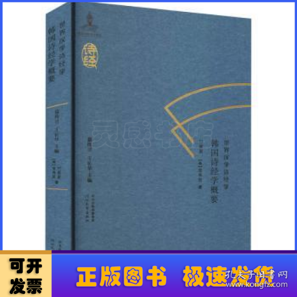 世界汉学诗经学　韩国诗经学概要