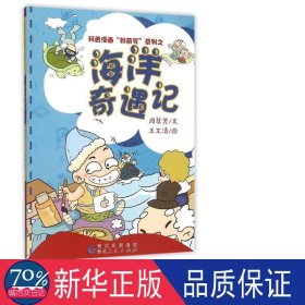 科普漫画“好奇号”系列之：海洋奇遇记