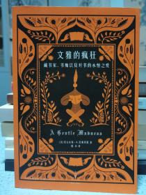 文雅的疯狂：藏书家、书痴以及对书的永恒之爱