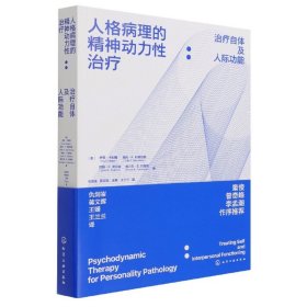 人格病理的精神动力性治疗--治疗自体及人际功能 9787122389176 (美)伊芙·卡利格等 化学工业出版社