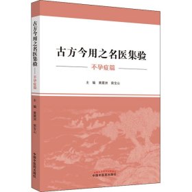 【正版】古方今用之名医集验 症篇