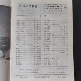 河北卫生科普 1981 3