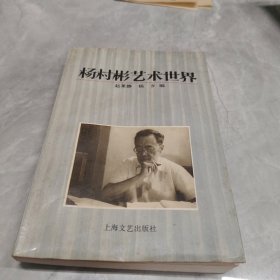 杨村彬艺术世界(签名本)