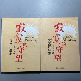 寂寞的守望 一二 全二冊
