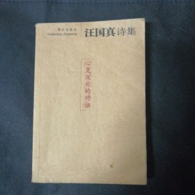 汪国真诗集 心灵深处的对话