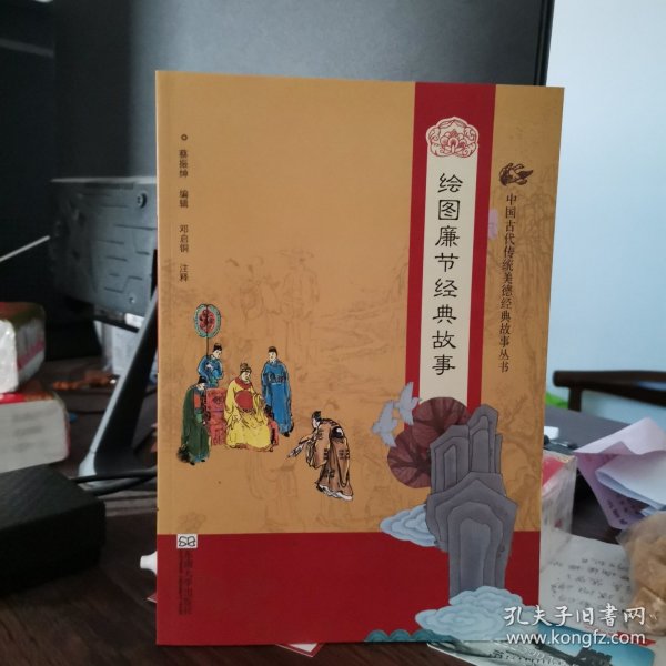 中国古代传统美德经典故事丛书·绘图廉节经典故事