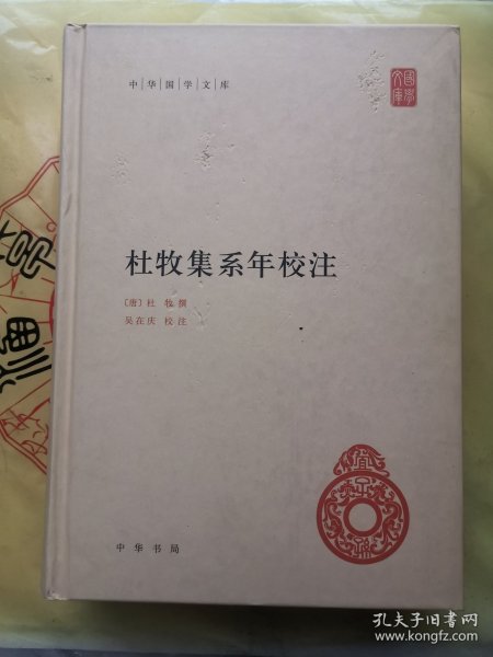 中华国学文库：杜牧集系年校注