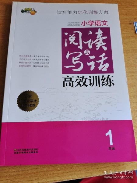 小学语文阅读与写话高效训练 一年级