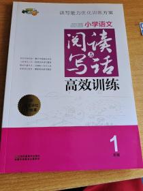 小学语文阅读与写话高效训练 一年级