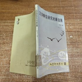 文学典型研究的新发展 馆藏无笔记划线