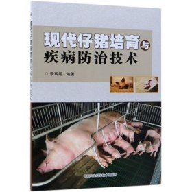現(xiàn)代仔豬培育與疾病防治技術(shù)