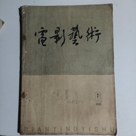 电影艺术1963年第2期