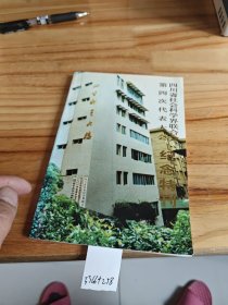 四川省社会科学界联合会第四次代表大会纪念特刊