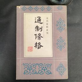 通制条格-元代史料丛刊【作者签名赠书】