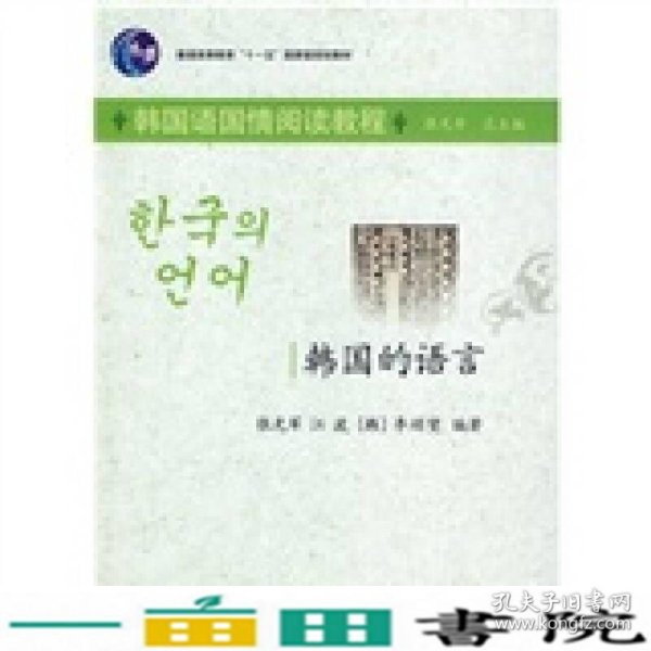 普通高等教育“十一五”国家级规划教材（韩国语国情阅读教程）：韩国的语言