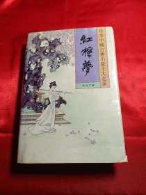 珍本中国古典小说十大名著1红楼梦