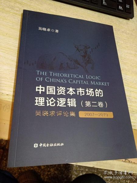 中国资本市场的理论逻辑(第二卷)：吴晓求评论集(2007～2019)