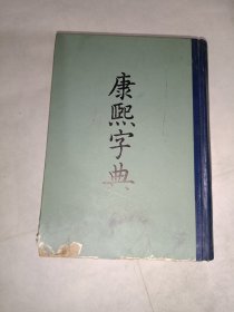 《康熙字典》精装，32开，所见即所得！自定！精品橱北一层一