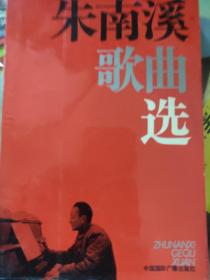 朱南溪歌曲选
