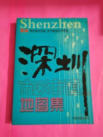 深圳市区街道地图集，内页干净，品相如图所示。