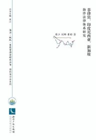 菲律宾、印度尼西亚、新加坡海洋法律体系研究