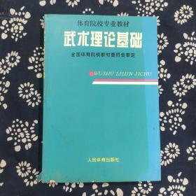 体育院校专业教材：武术理论基础