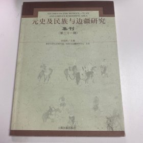 元史及民族与边疆研究集刊.第二十一辑 刘迎胜 主编 上海古籍出版社