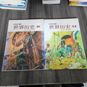 写给儿童的世界历史：10、12（两册合售）