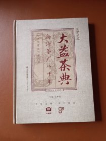 贰零贰零 大益茶典